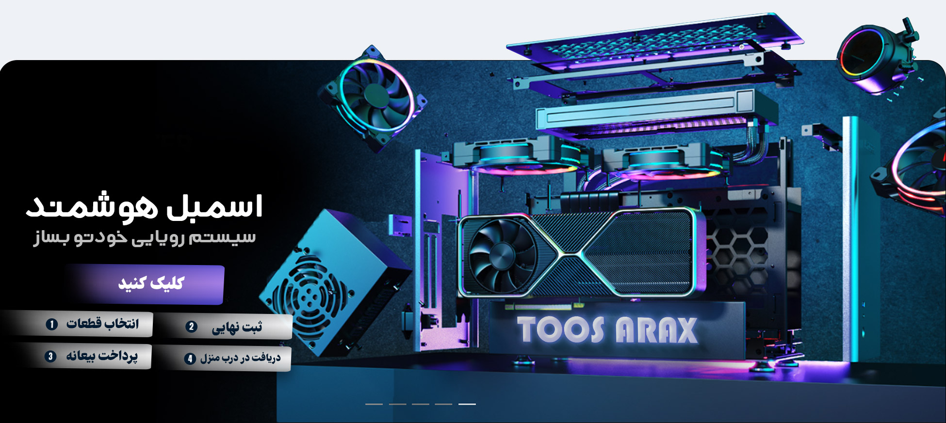 اسمبل-هوشمند-توس-آراکس