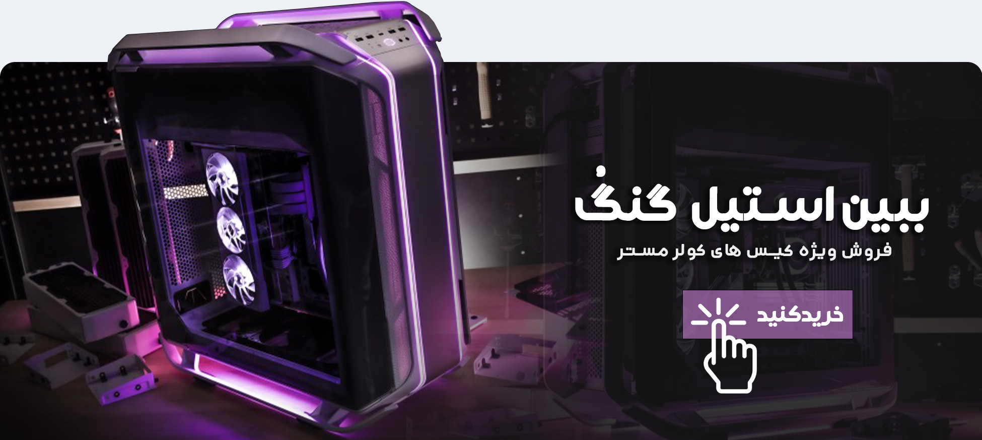 بنر-کیس-کولرمستر-1