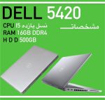لپتاپ DELL نسل 11 پردازنده CORI5 رم16 گیگDDR4در حد آک به همراه گارانتی کد : E6666