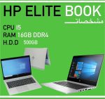 لپتاپ HP ELITE BOOK 830 G5نسل ۸ | پردازنده Core i5_8250U، رم 16 گیگ DDR4 و هارد 500 گیگ با گارانتی تعویض کد :E3333 در حد آک