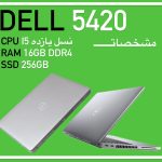 لپتاپ در حد DELL نسل 11 پردازنده CORi5-1135G7 رم16 گیگDDR4 همراه با SSD وگارانتی کد : E7777