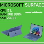 Surface پردازنده Core i5-نسل8 رم 8 گیگ DDR4 هارد 256 SSDدر حد آک با گارانتی تعویض کد :E9999