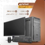 کامپیوتر کامل مقرون به صرفه حسابداری (همراه مانیتور، موس و کیبورد)